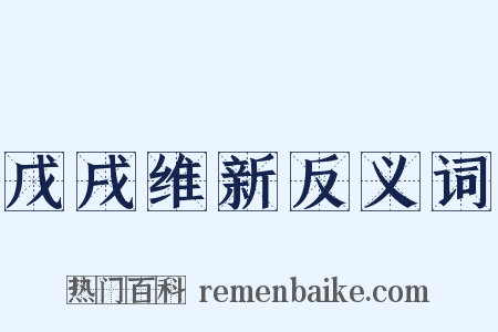 戊戌维新反义词是什么意思的图片